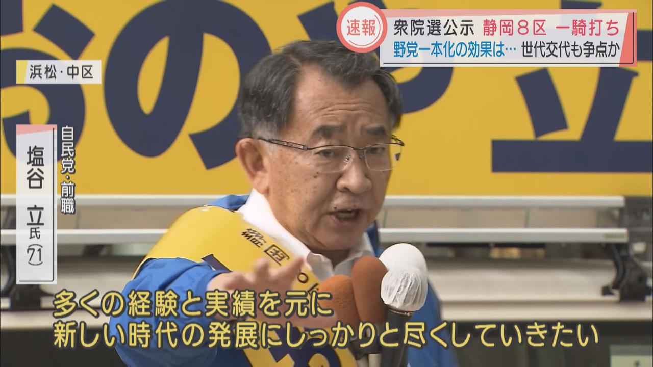 画像1: 衆院選公示　静岡8区　一騎打ち　野党一本化の効果は…　世代交代も争点か