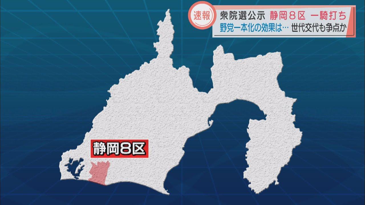 画像: 衆院選公示　静岡8区　一騎打ち　野党一本化の効果は…　世代交代も争点か youtu.be