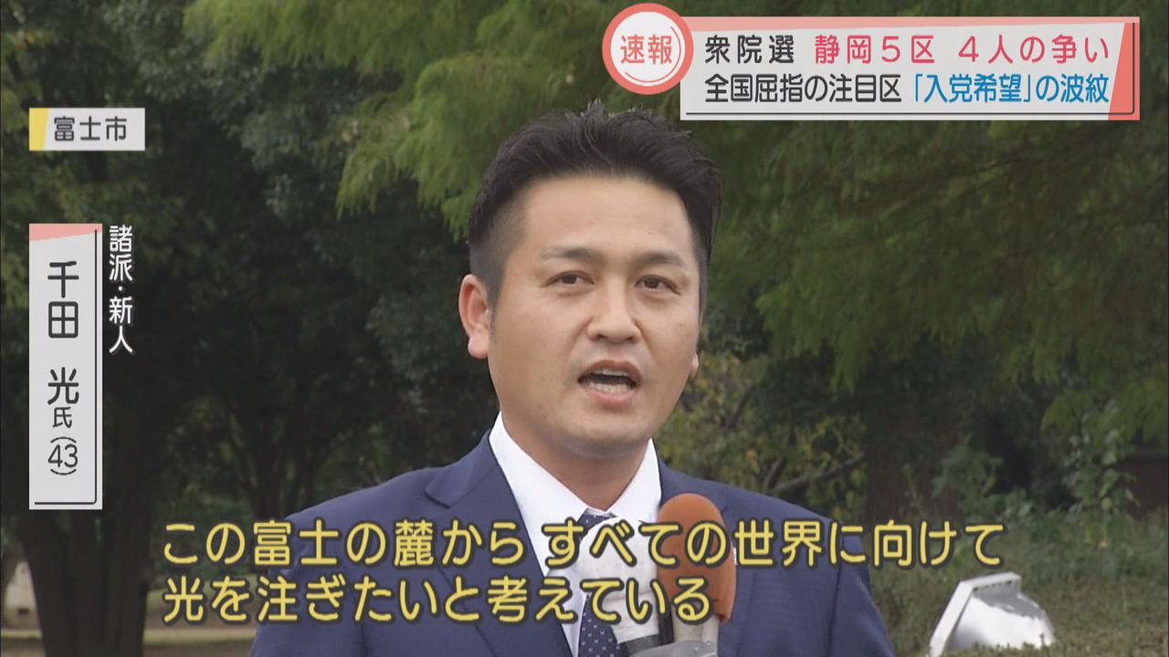 画像3: 衆院選公示　全国から注目の静岡5区は4氏の争い　「入党希望」の波紋