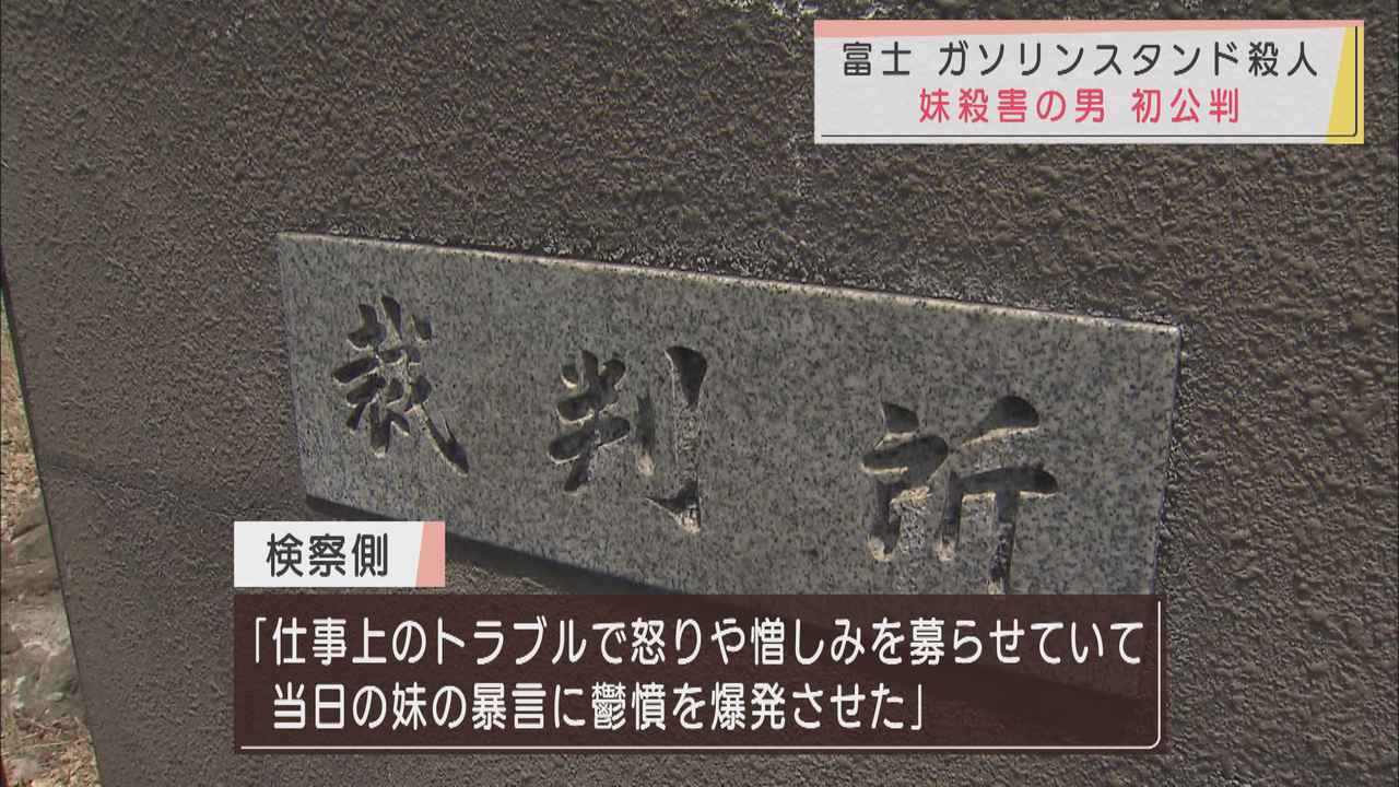画像: 初公判で起訴内容を認める 妹殺害の罪に問われている男 静岡地裁沼津支部