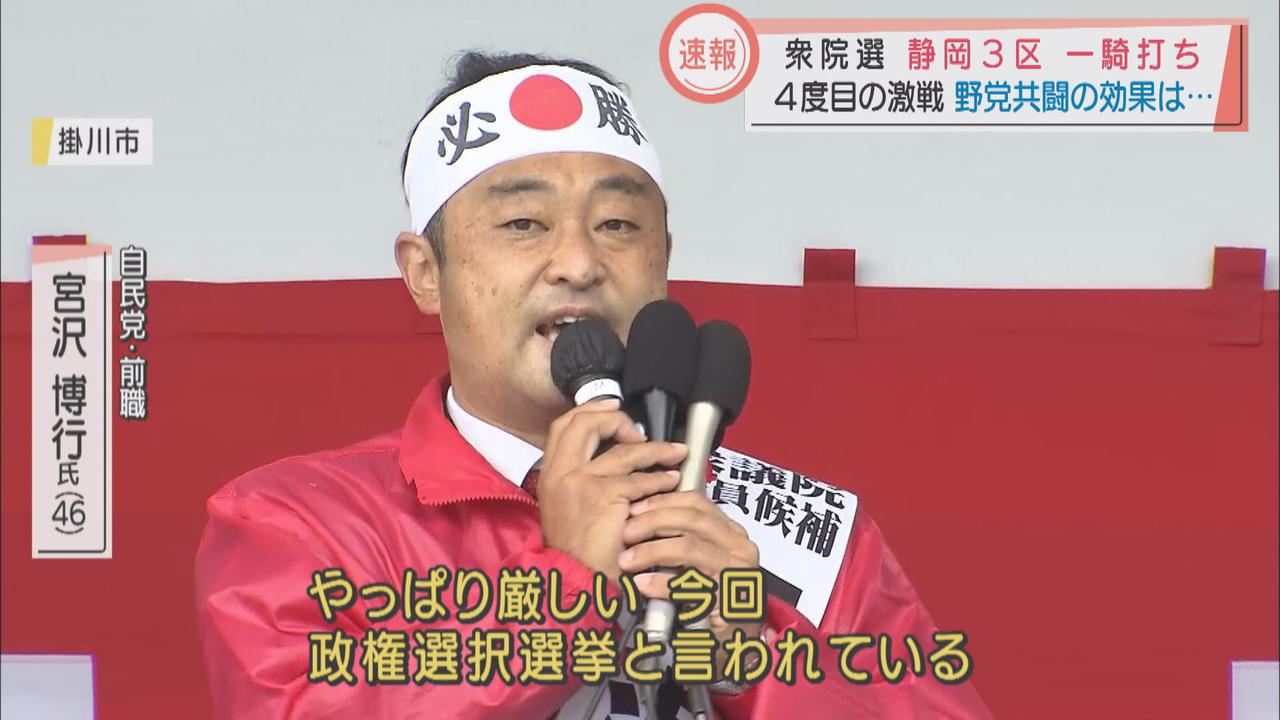 画像1: 衆院選公示 静岡3区は立憲・小山氏と自民・宮沢氏の一騎打ち 野党共闘の効果は…
