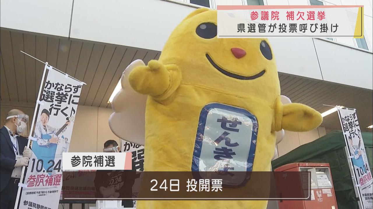画像: 24日投開票参院静岡補選 JR三島駅北口で通勤客らに投票を呼びかけ