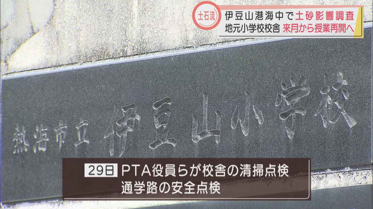 画像: 4カ月ぶりに授業再開 土石流現場から最近隣の伊豆山小学校 静岡・熱海市