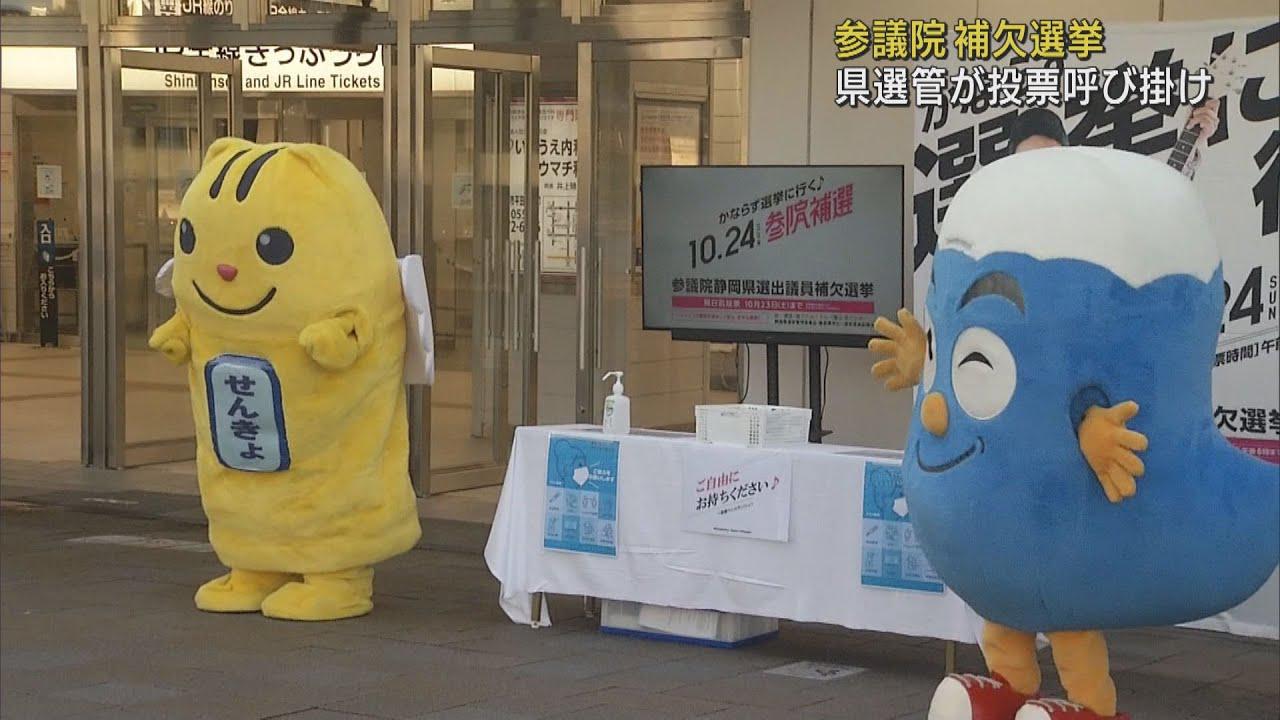 画像: ２４日投開票　参院静岡補選の投票呼びかけ 　JR三島駅北口 youtu.be