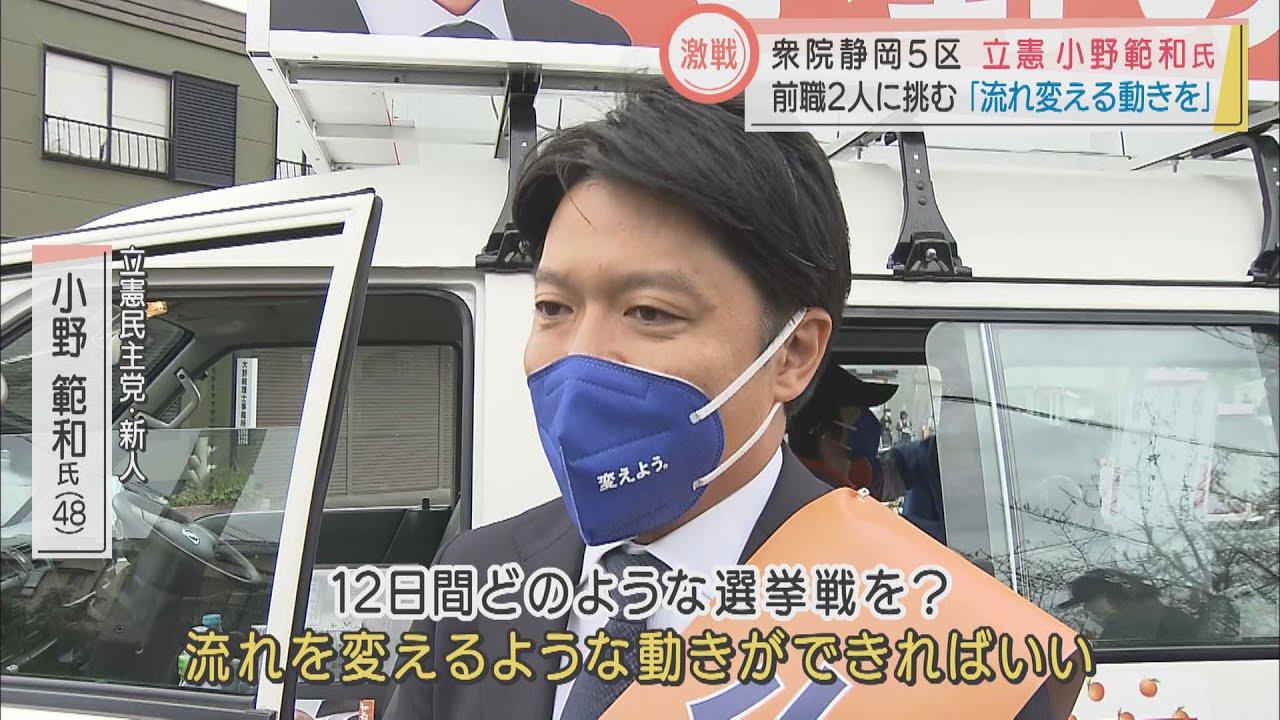 画像: 【静岡5区】保守系の前職2人に挑む立憲・小野範和氏 「正規雇用で安心して働ける場所を作る」 youtu.be