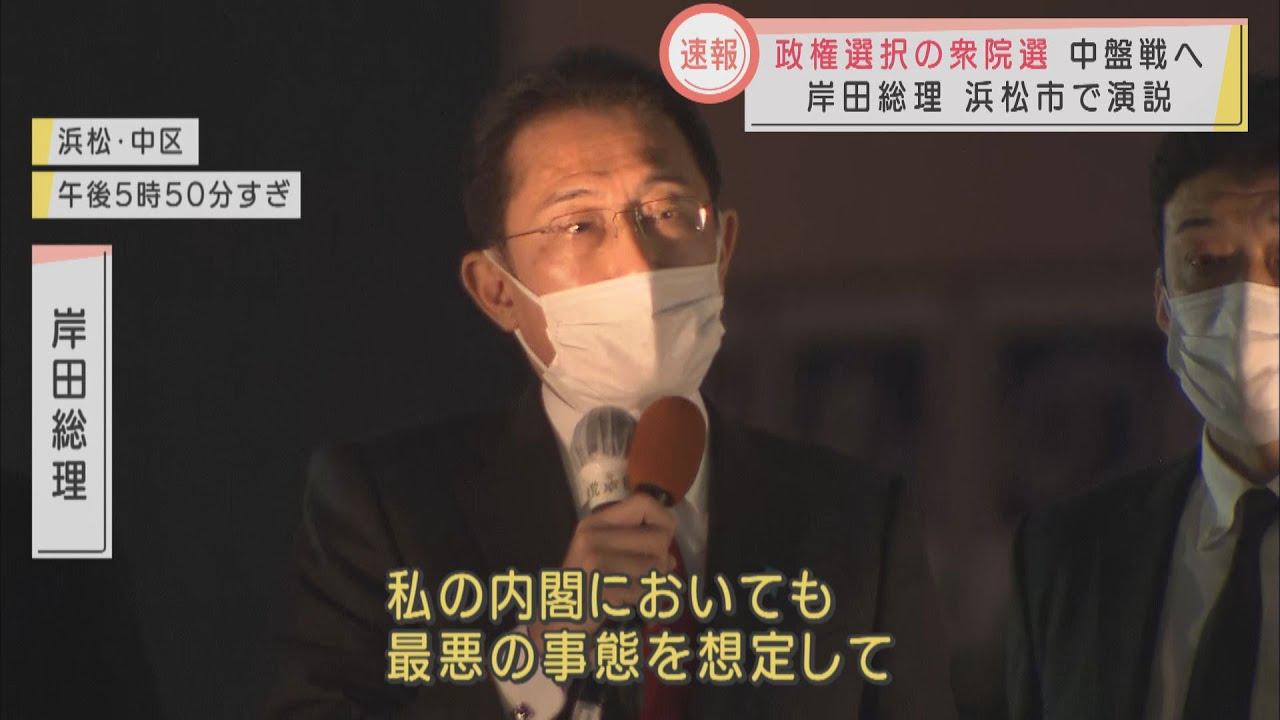 画像: 102「最悪の事態を想定したコロナ対策を」岸田総理 浜松市で政策を訴え 就任以降2度目の静岡入り1YA youtu.be