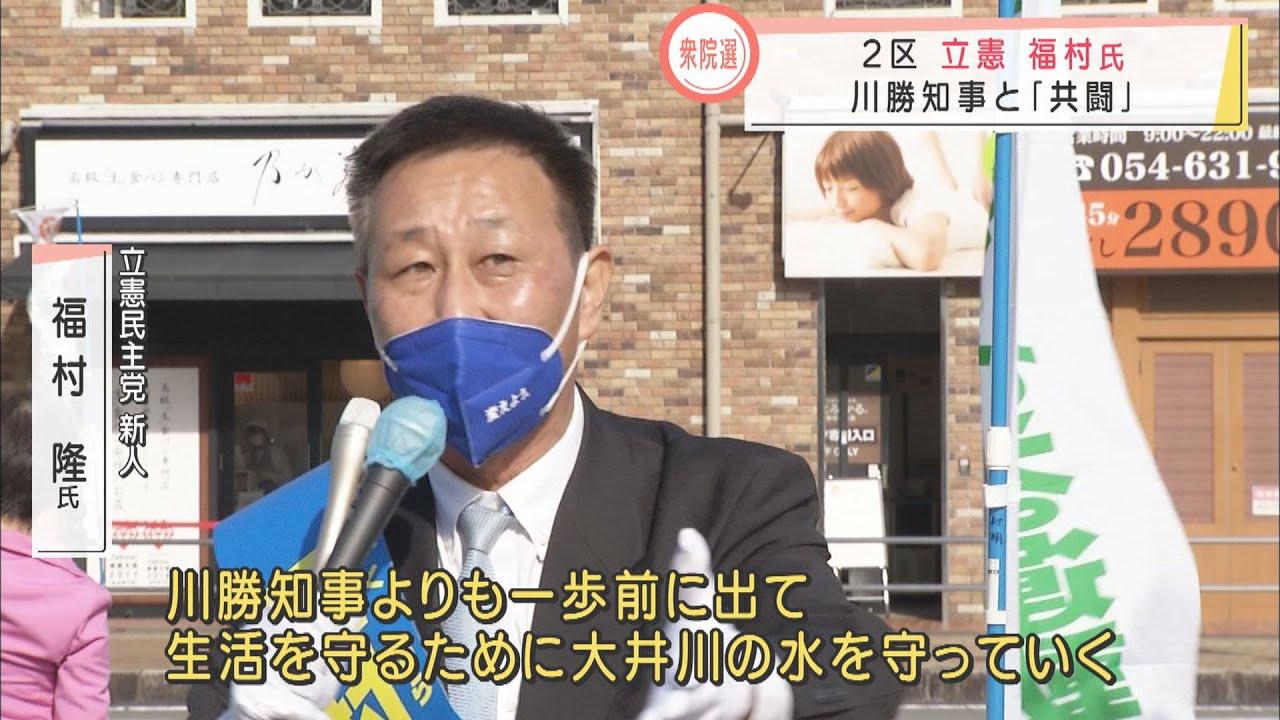 画像: 静岡2区は“リニア決戦” 立憲・福村氏「知事と一緒に大井川の水を守っていく」 youtu.be