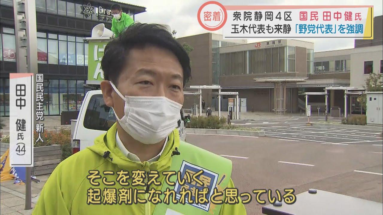 画像: 【静岡4区】国民・新 田中健氏 玉木代表も来静 「野党代表」を強調 youtu.be