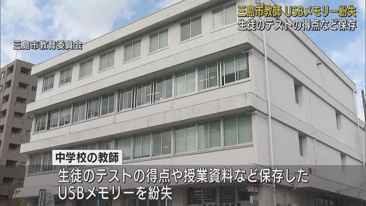 画像: 中学校の教師がテストの点数を保存したUSBメモリーを紛失　成績データの持ち帰りは禁止　静岡・三島市 youtu.be