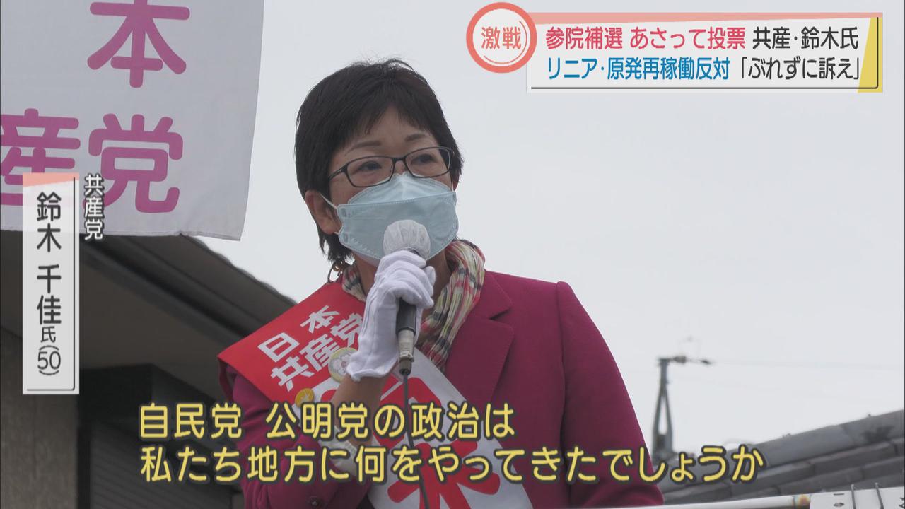 画像1: 参院補選あさって投票　共産・鈴木氏「ぶれずに訴え」リニア・原発再稼働反対