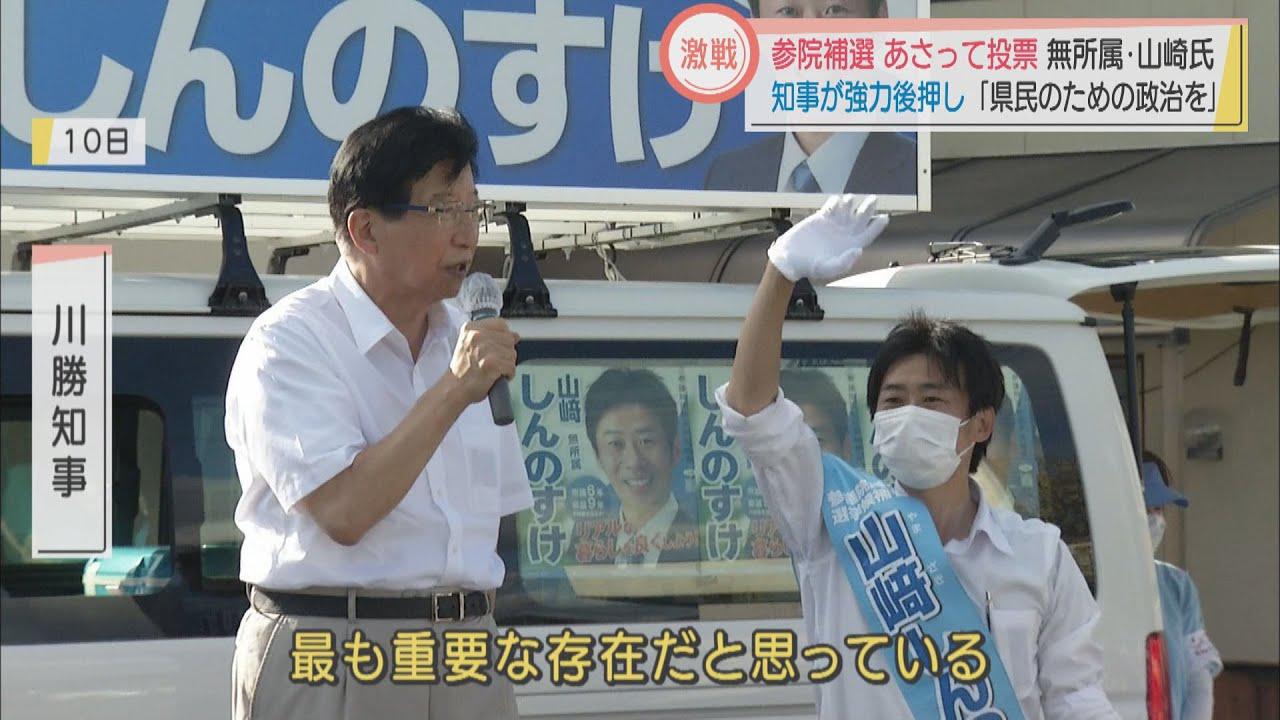 画像: 参院補選あさって投票 無所属・山崎氏「県民のための政治を」知事が強力後押し youtu.be