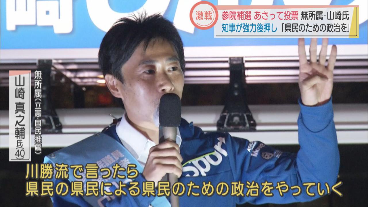 画像1: 参院補選あさって投票 無所属・山崎氏「県民のための政治を」知事が強力後押し