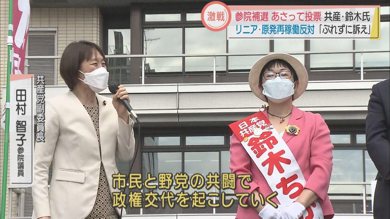 画像: 参院補選あさって投票　共産・鈴木氏「ぶれずに訴え」リニア・原発再稼働反対 youtu.be