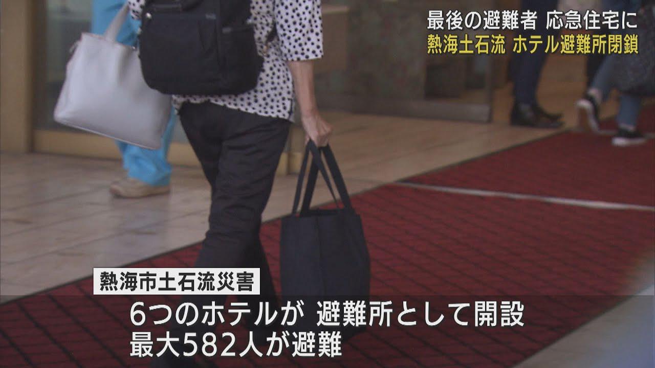 画像: 最後の避難者が応急住宅に…ホテル避難所を閉鎖 静岡・熱海市の土石流災害 youtu.be