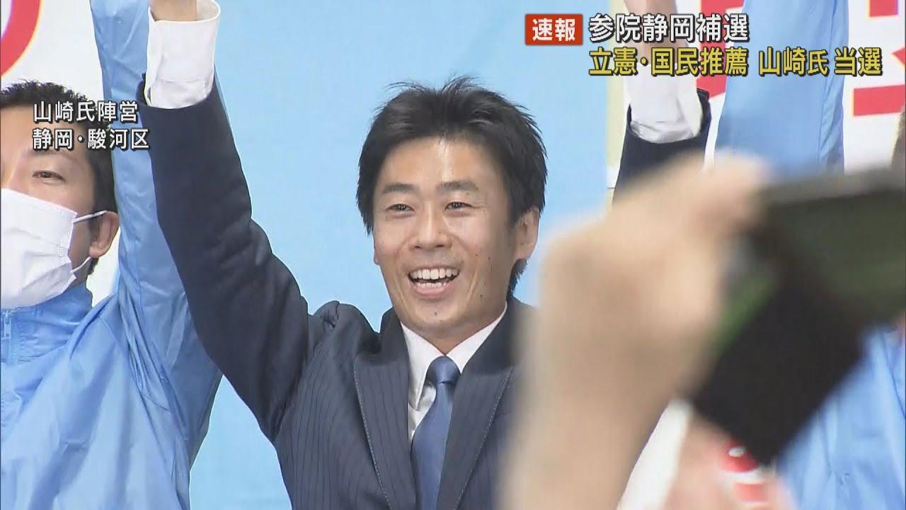 画像: 参院静岡補選は立憲・国民推薦の山崎真之輔氏が自民候補に競り勝つ　「巨大与党に無所属の人間が立ち向かう厳しい道のりだった」 youtu.be