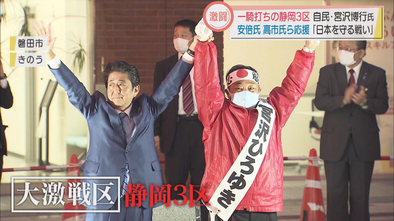 画像1: 激戦の静岡3区 自民・宮沢氏「日本を守る戦い」 安倍氏・高市氏ら応援