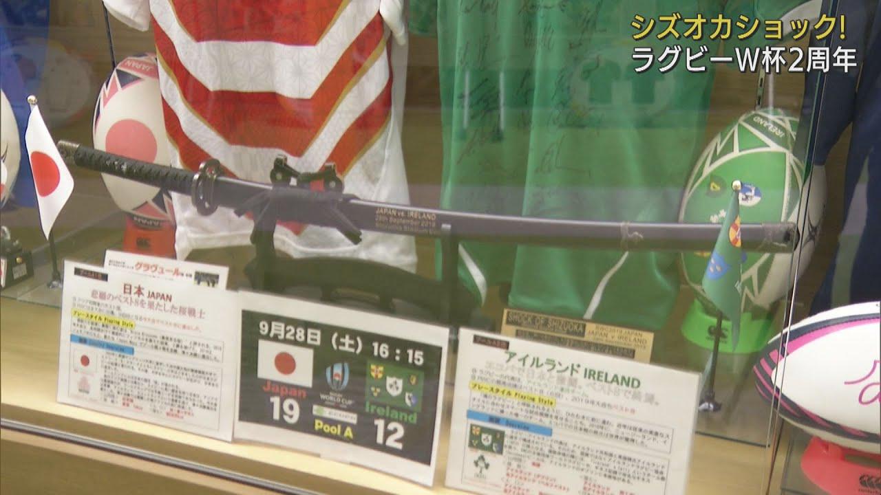 画像: こちらはラグビーの「シズオカショック」　2019年W杯の日本代表を振り返る企画展　静岡・袋井市 youtu.be
