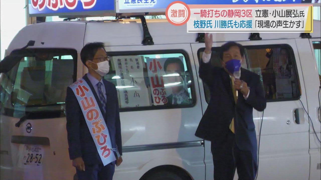 画像: 激戦の静岡3区　立憲・小山氏「現場の声生かす」　枝野氏・川勝氏も応援 youtu.be