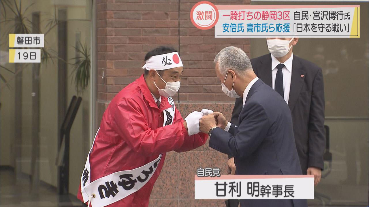 画像2: 激戦の静岡3区 自民・宮沢氏「日本を守る戦い」 安倍氏・高市氏ら応援