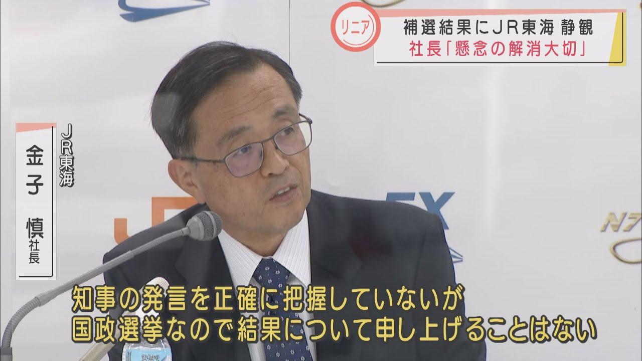 画像: 「有権者の投票行動の結果」 JR東海・金子社長 静岡・川勝知事発言には直接言及せず youtu.be