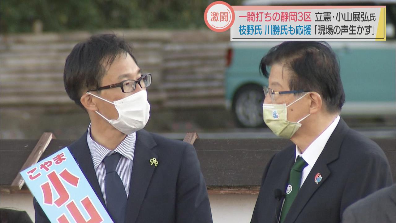 画像2: 激戦の静岡3区　立憲・小山氏「現場の声生かす」　枝野氏・川勝氏も応援