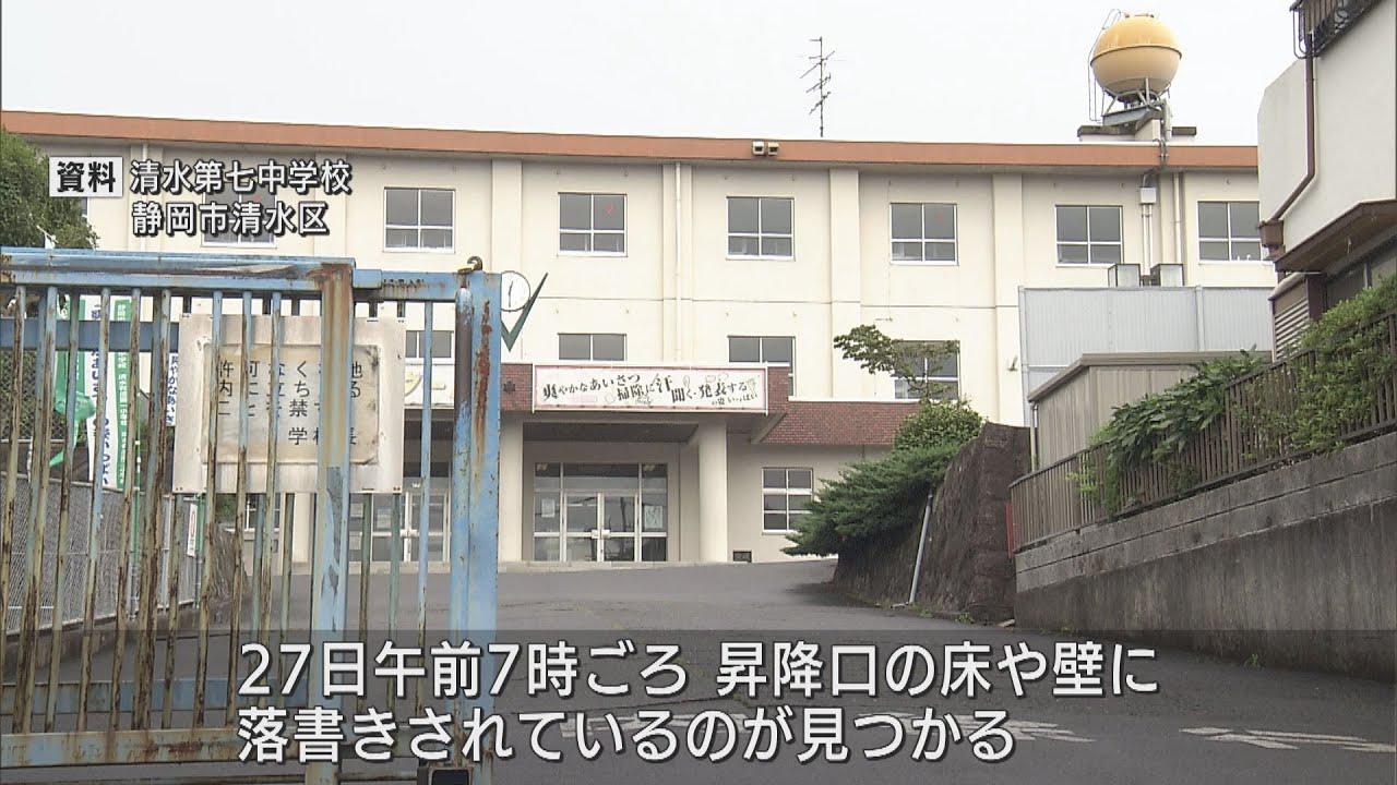 画像: 中学校に数カ所の落書き　警察が器物損壊事件として捜査 　静岡市清水区 youtu.be