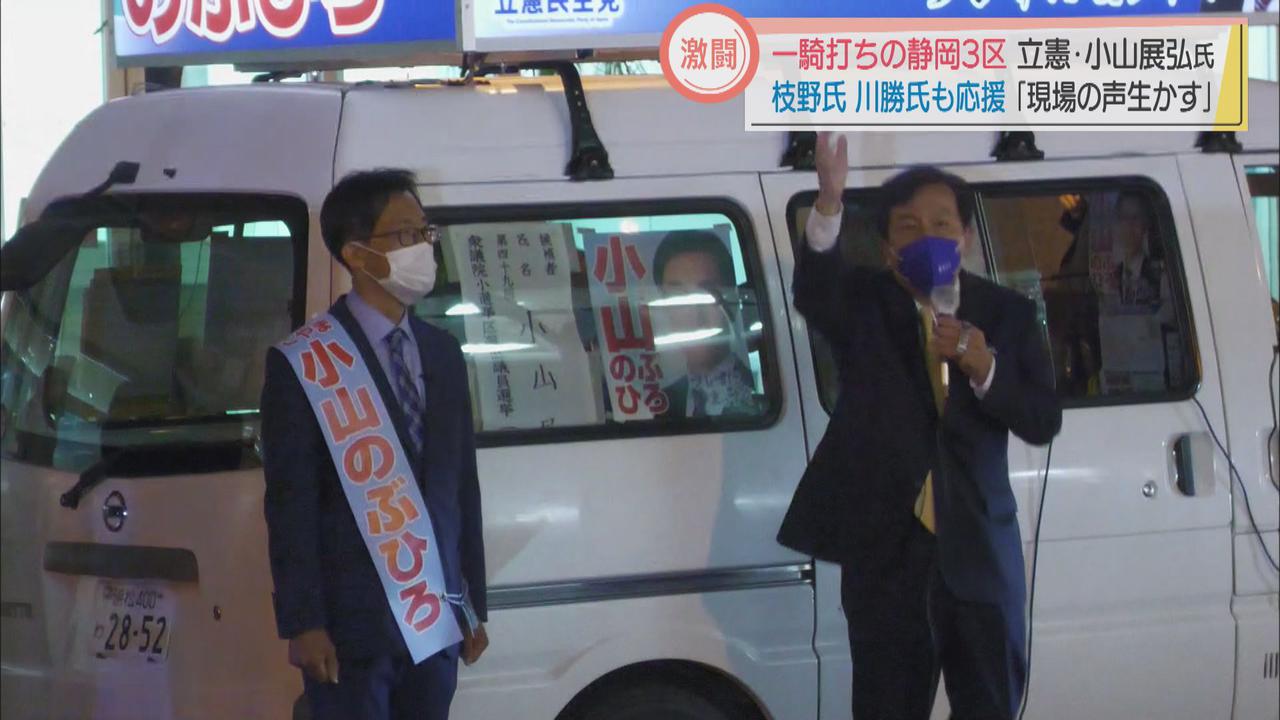 画像1: 激戦の静岡3区　立憲・小山氏「現場の声生かす」　枝野氏・川勝氏も応援