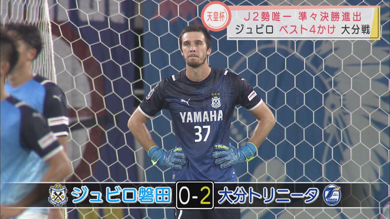 画像: ジュビロ磐田2004年以来のベスト4進出ならず サッカー天皇杯準々決勝