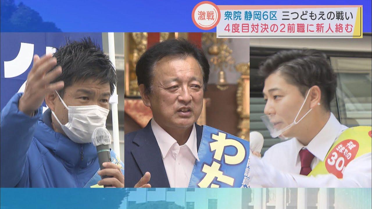画像: 【静岡６区】前回選は「６３１票差」　立憲・自民・維新の三つどもえ　野党系候補が当選した参院静岡補選の影響は？ youtu.be