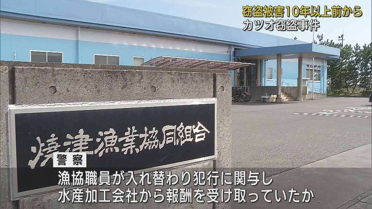 画像: 10年前から同様の被害確認…長年にわたり盗んだか 漁協職員らによるカツオ窃盗事件 静岡・焼津市