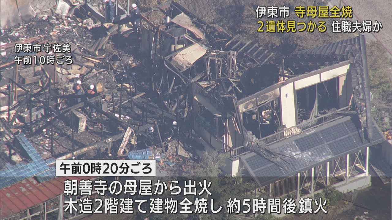 画像: 焼け跡から2人の遺体 静岡・伊東市の寺全焼 住職夫婦と連絡取れず youtu.be