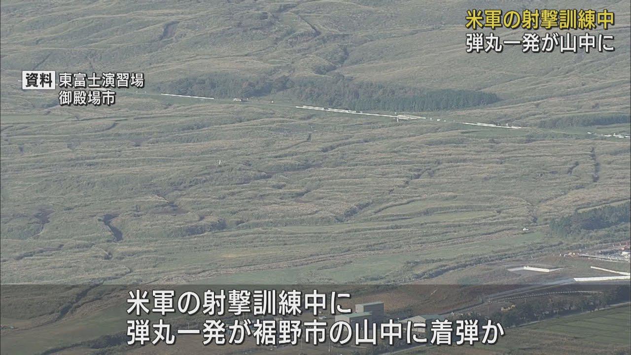 画像: 機関銃の弾丸が演習場外に着弾　アメリカ軍の射撃訓練　静岡・御殿場市 youtu.be
