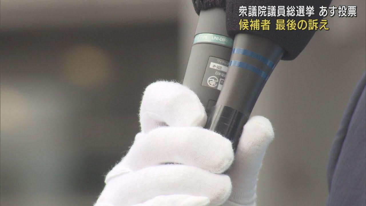 画像: 衆議院選挙あす投票 候補者最後の訴え youtu.be