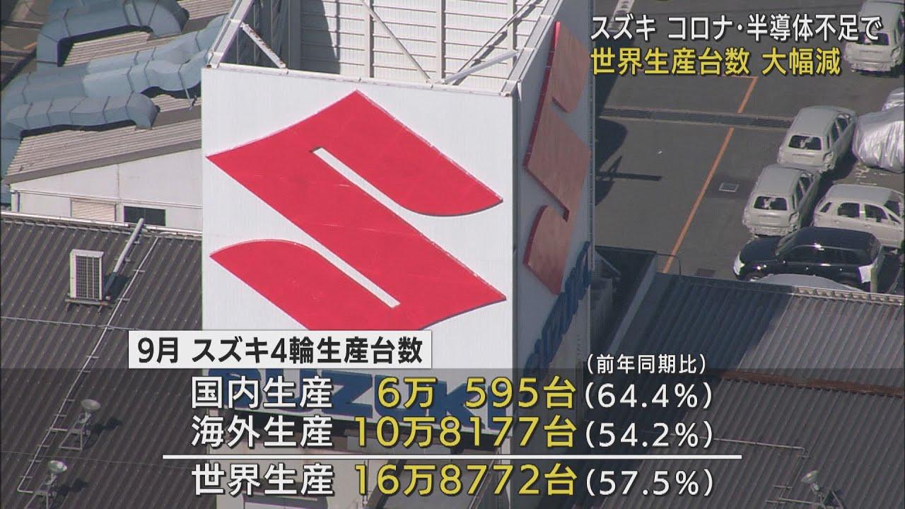 画像: 新型コロナ・半導体不足深刻　スズキ9月の世界生産4割減 youtu.be