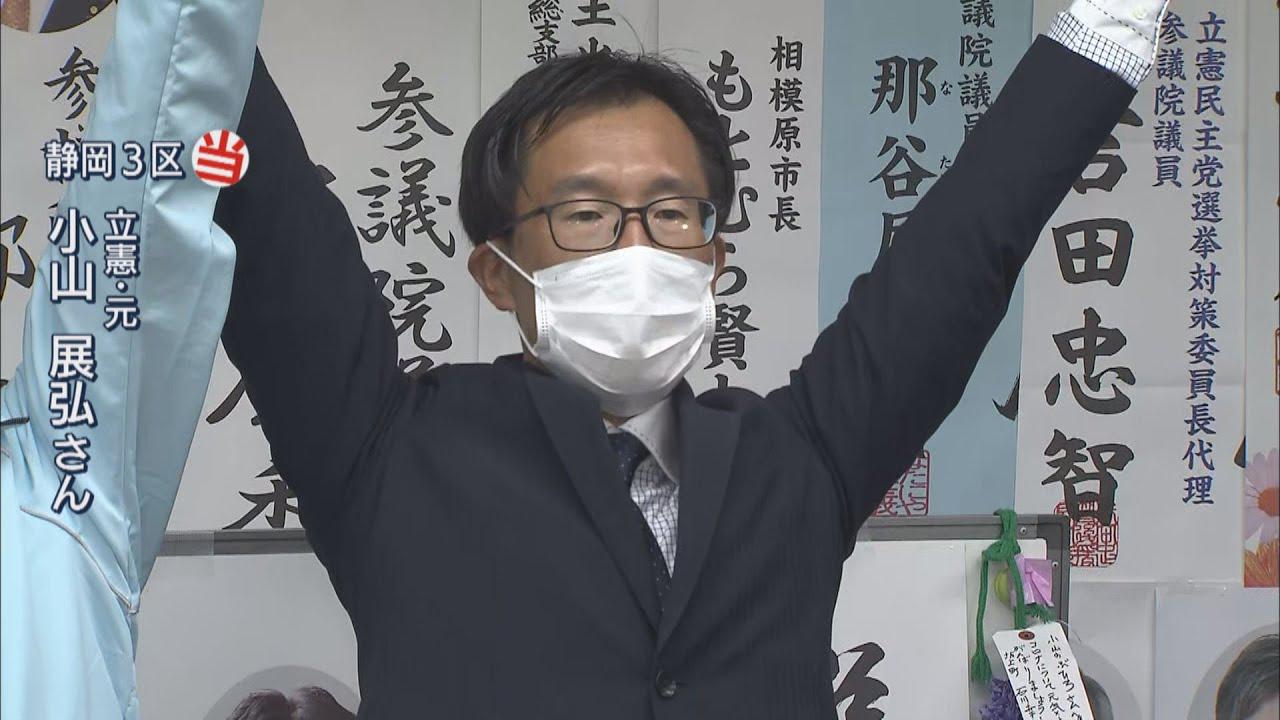 画像: 【静岡3区】「積み上げてきたものがこの結果に」当選の立憲民主・小山展弘氏 youtu.be