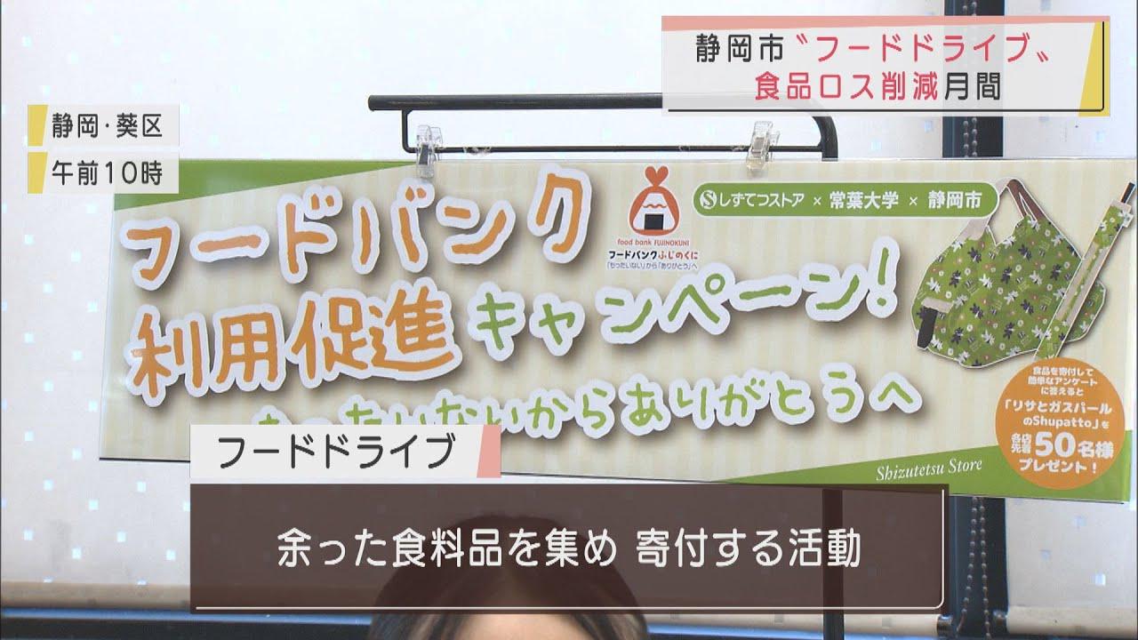 画像: 静岡市で“フードドライブ” 余った食料品を寄付 10月は「食品ロス削減月間」 youtu.be