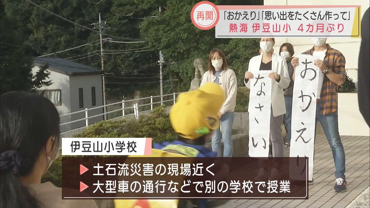 画像: 「めちゃくちゃ嬉しかった」4カ月ぶりに児童登校 土石流災害から最近隣の伊豆山小学校 静岡・熱海市 youtu.be