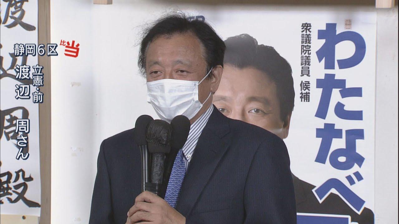 画像: 【静岡6区】25年間守り続けた小選挙区の議席失う 比例復活の立憲・前職の渡辺周氏「謙虚に受け止め政治活動を進めたい」 youtu.be