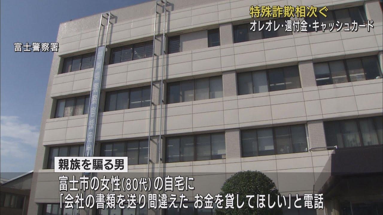 画像: 80代女性が300万円だまし取られる　静岡県内で特殊詐欺相次ぐ　警察注意呼びかけ youtu.be