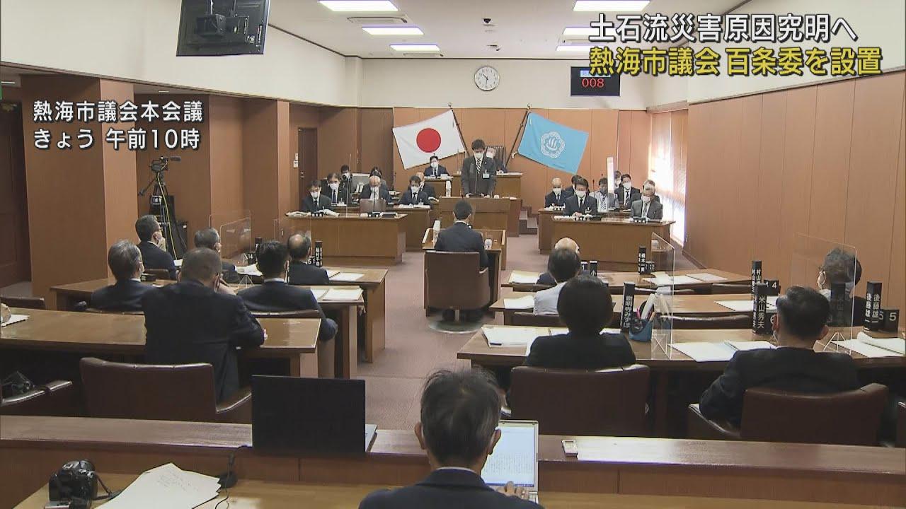 画像: 「伊豆山土石流災害に関する調査特別委員会」設置 静岡・熱海市議会 youtu.be