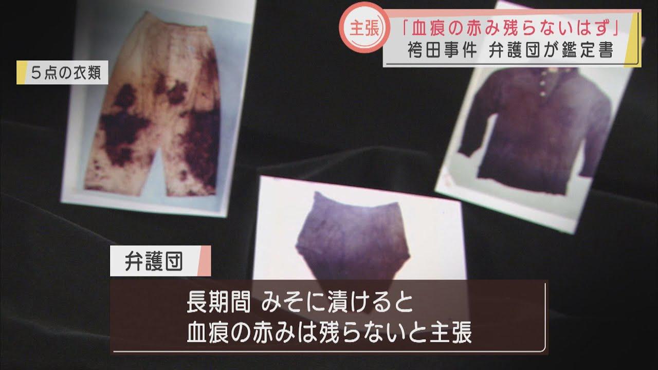 画像: 袴田事件「血液を1年以上みそ漬けにすると赤みは消える」 弁護団が東京高裁に鑑定書提出 争点は「5点の衣類」血痕の色 youtu.be