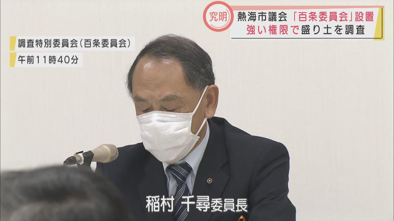 画像: 静岡・熱海市議会で「百条委員会」設置　土石流災害の原因究明 youtu.be