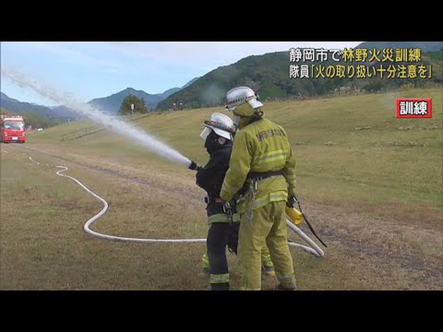 画像: 静岡市で林野火災を想定した消火訓練 11月9日から秋の全国火災予防運動 youtu.be
