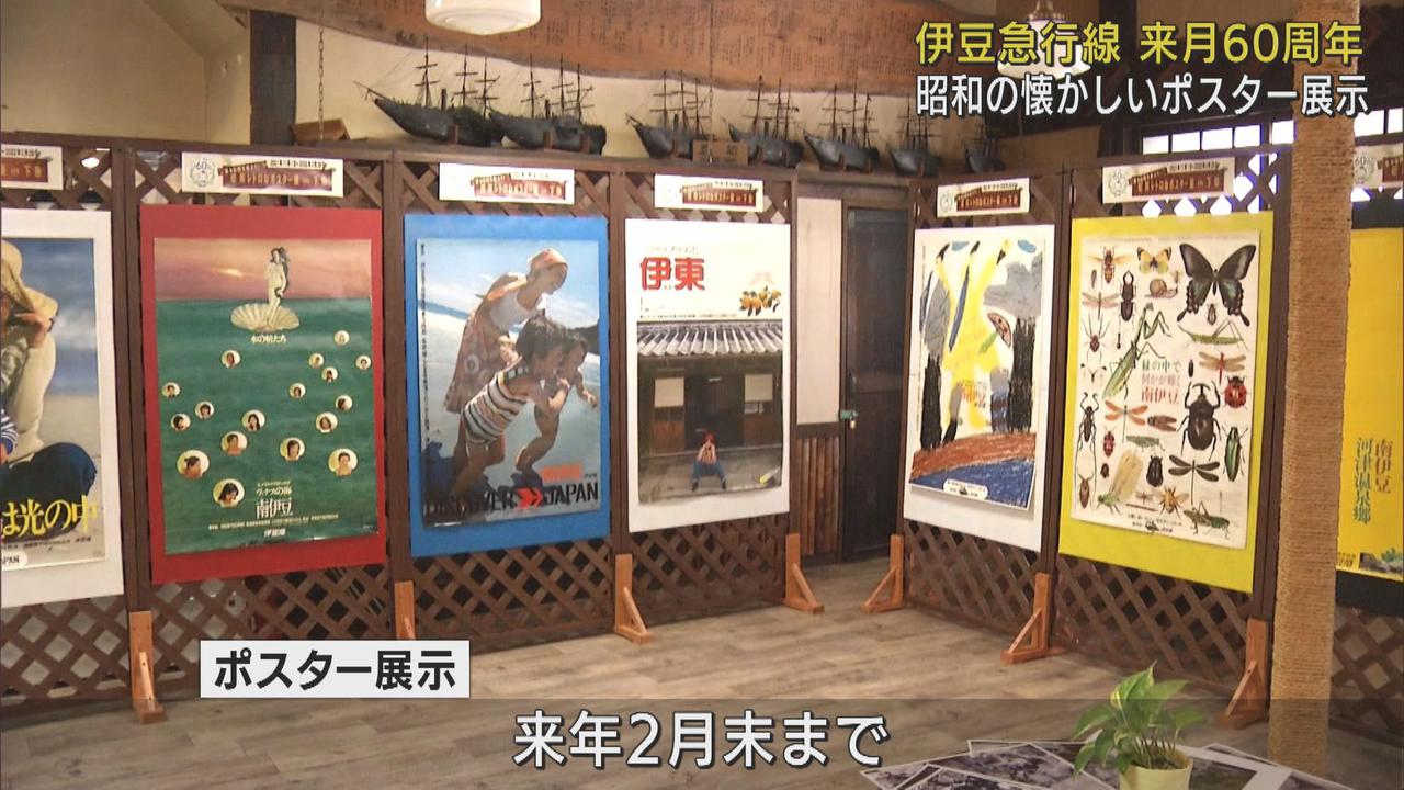 画像: 昭和の懐かしいポスター展示 伊豆急行線開業60周年記念 静岡・下田市