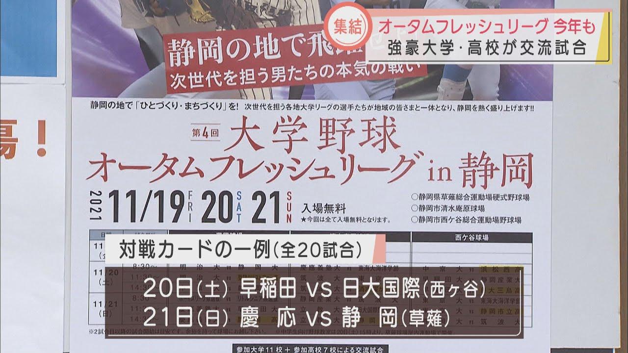 画像: 早稲田、慶応など強豪チームが参加 19日から「大学野球オータムフレッシュリーグ」 聖隷クリストファー、静高など静岡県内高校勢も対戦 youtu.be