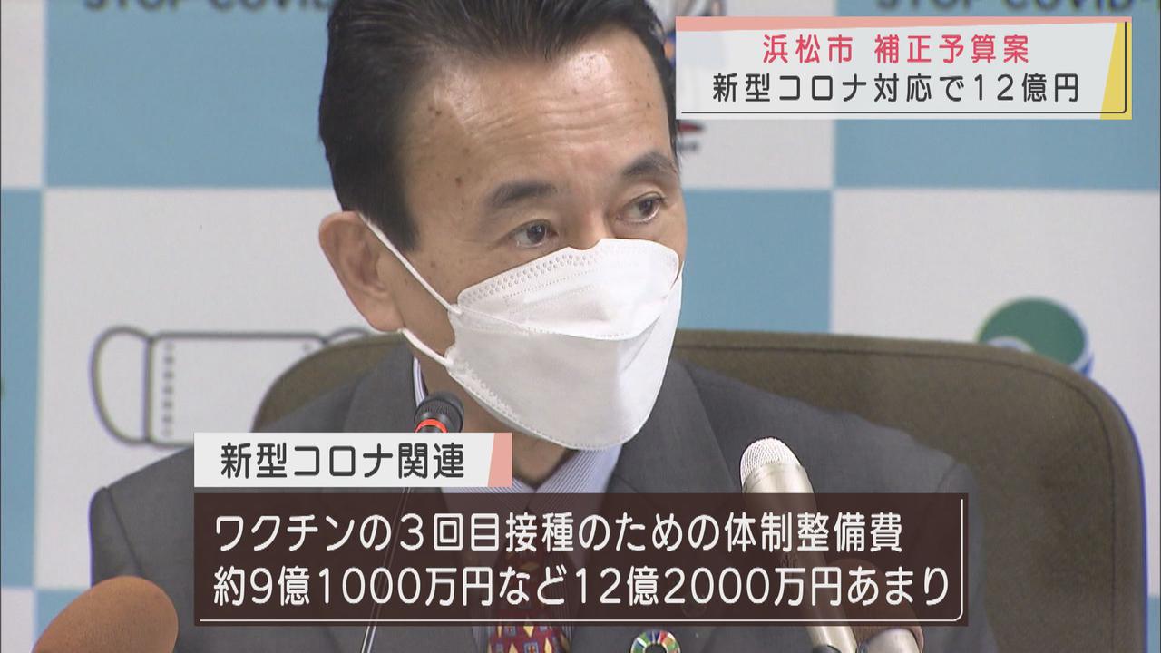 画像: 3回目のワクチン接種費用をメインに 浜松市が約24億円の補正予算案発表
