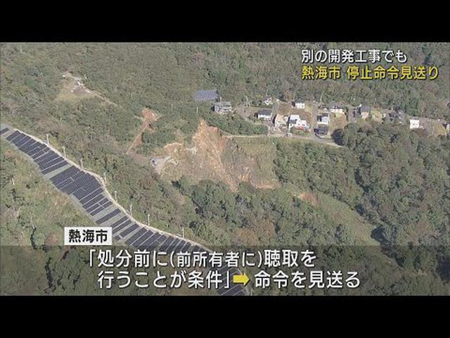 画像: 別の開発工事でも熱海市が停止処分見送り　静岡県熱海市土石流災害 youtu.be