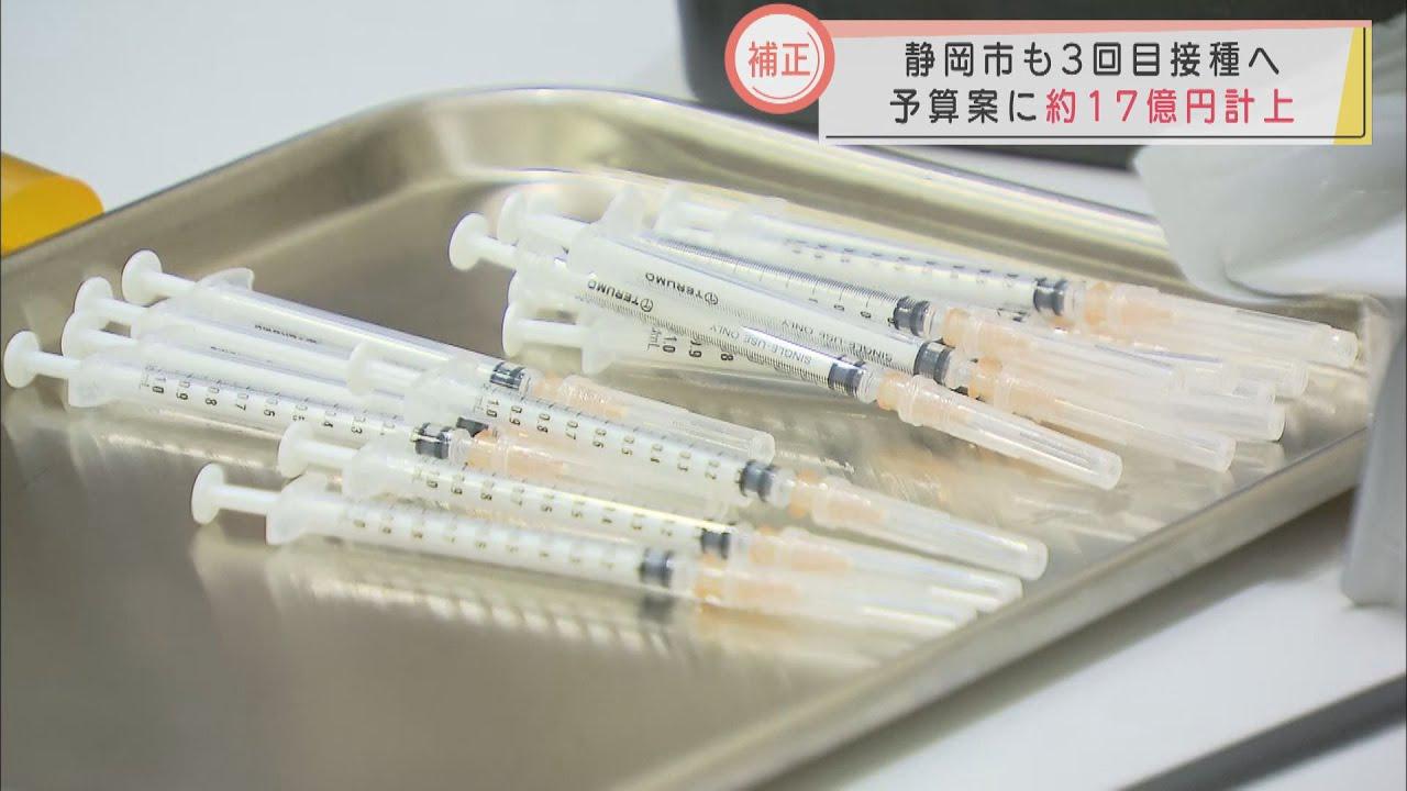画像: 3回目のワクチン接種費用盛り込む 静岡市の11月補正予算案 youtu.be