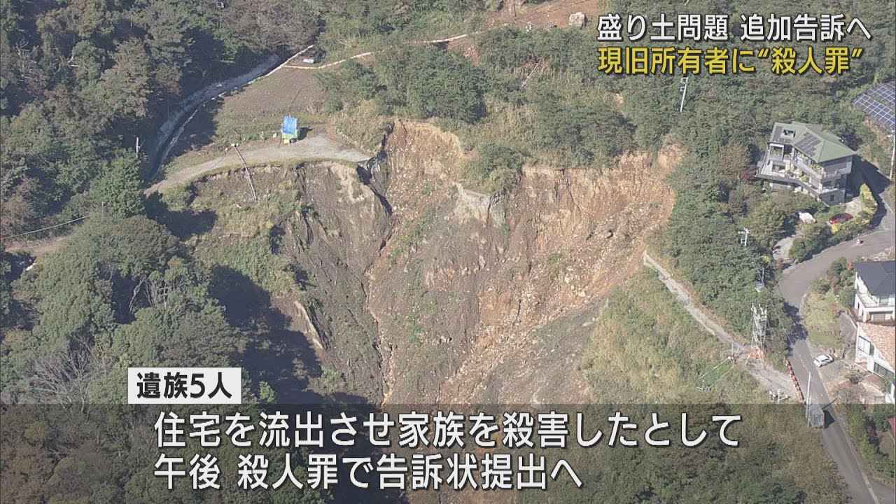 画像: 殺人罪で追加告訴へ 現旧土地所有者が安全対策怠ったか 静岡・熱海市の盛り土問題 youtu.be