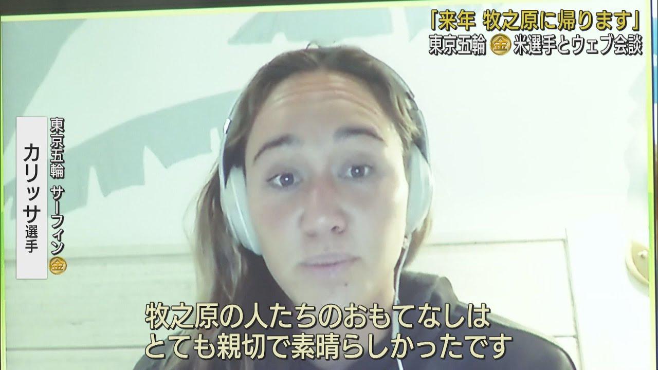 画像: 「来年私は牧之原に帰ります」…アメリカの女子サーフィン初の金メダリストがWEB会談で　静岡・牧之原市2021-11-13 youtu.be
